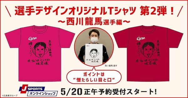 西川龍馬“画伯”が描く坂倉将吾選手の似顔絵がTシャツに！5月20日より 