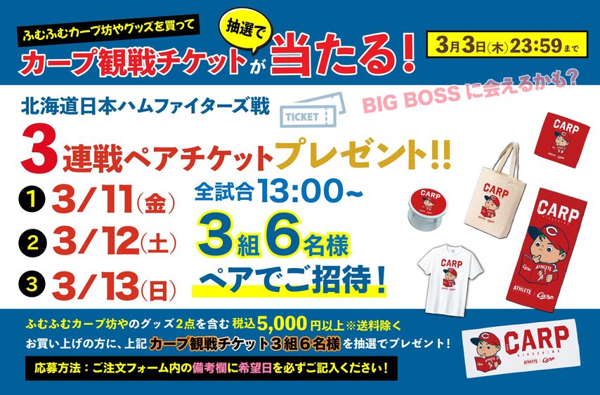 ＼オープン戦チケット当たる！／『ふむふむカープ坊や』のグッズを買って球場に行こう！特別企画スタート♪