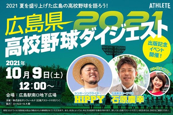 10 9 イベント当日枠追加 Hippy 石原慶幸がやってくる トーク ミニライブ 直筆サイン 色紙がもらえる特典会 Other Information 広島アスリートマガジン