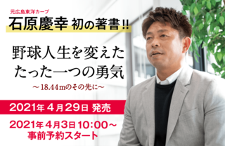 石原慶幸さん初の書籍発売決定！さらに出版記念オンラインイベント決定