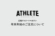 年末年始のご注文および発送について