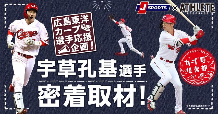 【新企画】J SPORTSと広島アスリートマガジンによる『広島東洋カープ選手応援企画』がスタート！