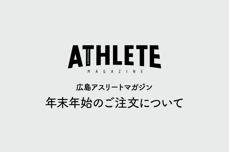 年末年始のご注文および発送について