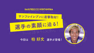 サンフレイレブンに直撃取材 今回は柏好文選手の素顔に迫る Sanfrecce 連載 広島アスリートマガジン