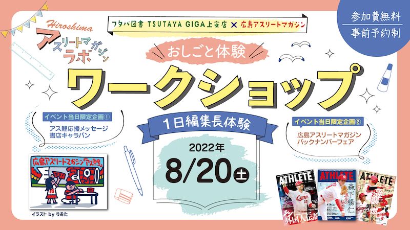 8月20日（土）に『1日編集長体験』。本屋さんを巡る「広島アスリートマガジンラボ」初開催！＜フタバ図書 TSUTAYA GIGA上安店×広島アスリートマガジン＞