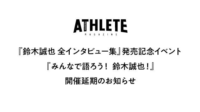 『鈴木誠也　全インタビュー集』発売記念イベント開催延期のお知らせ<br />