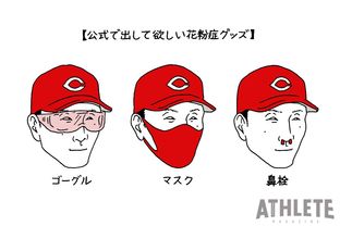 オギリマサホのゆるっとカープ論 その12 カープの花粉症事情を考えてみる Carp 連載 広島アスリートマガジン
