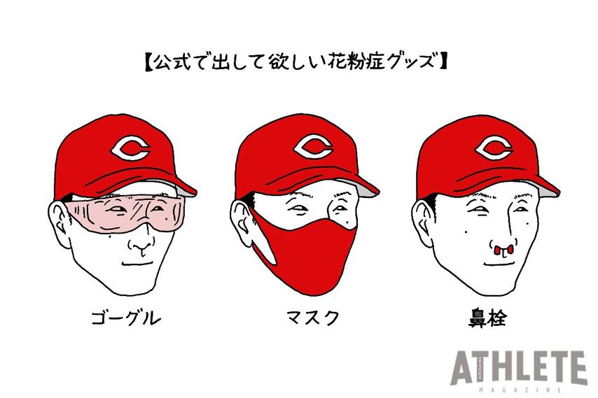 オギリマサホのゆるっとカープ論〜その12〜　<br />カープの花粉症事情を考えてみる