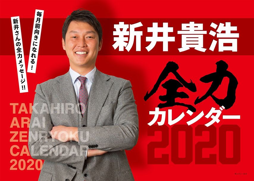 『新井貴浩“全力カレンダー”2020』大好評発売中！