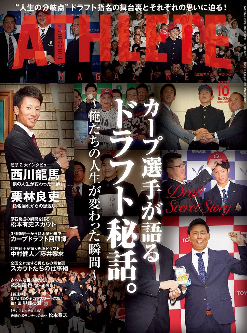 【予約受付中！】9月25日発売・広島アスリートマガジン10月号