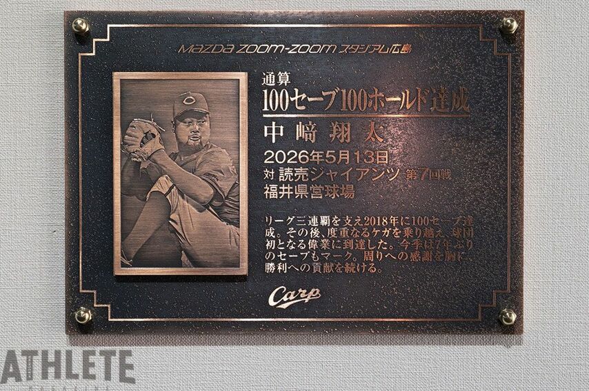 <div class="caption">新たに設置された、中﨑翔太100セーブ100ホールド記念プレート</div>