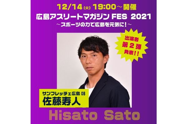 12月14日】出演者 第2弾発表!サンフレッチェ広島OB・佐藤寿人 12月14日】出演者 第2弾発表!サンフレッチェ広島OB・佐藤寿人