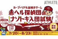 <div class="caption">期間限定で開催される『赤ヘル探偵団のナゾトキ入団試験（トライアウト）』</div>