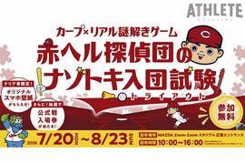 カープオリジナル『謎解きゲーム』開催！マツダ スタジアムを舞台に入団試験（トライアウト）に挑め！