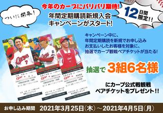 ついに開幕❗️今年のカープにバリバリバリ期待❗️❗️年間定期購読