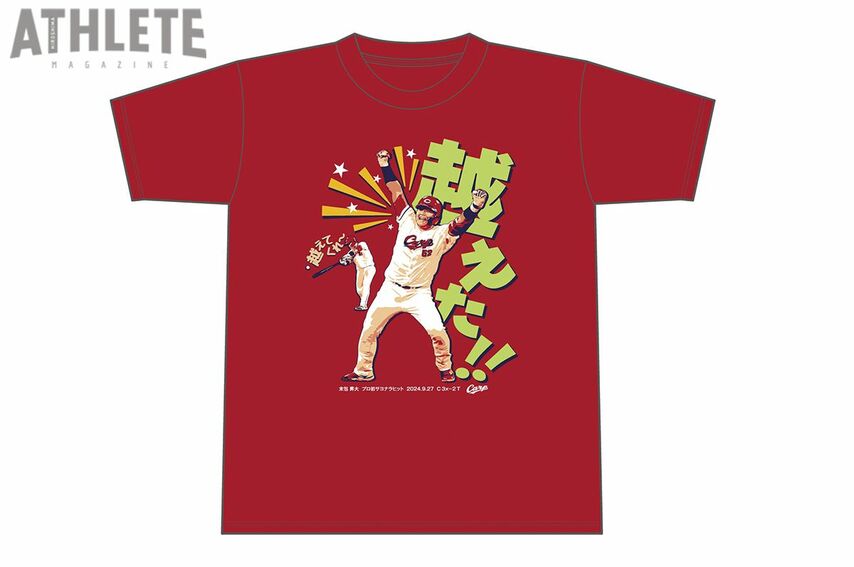 カープ・末包昇大、チームを救う『プロ初サヨナラヒット』で連敗ストップ！記念Tシャツが枚数限定で登場