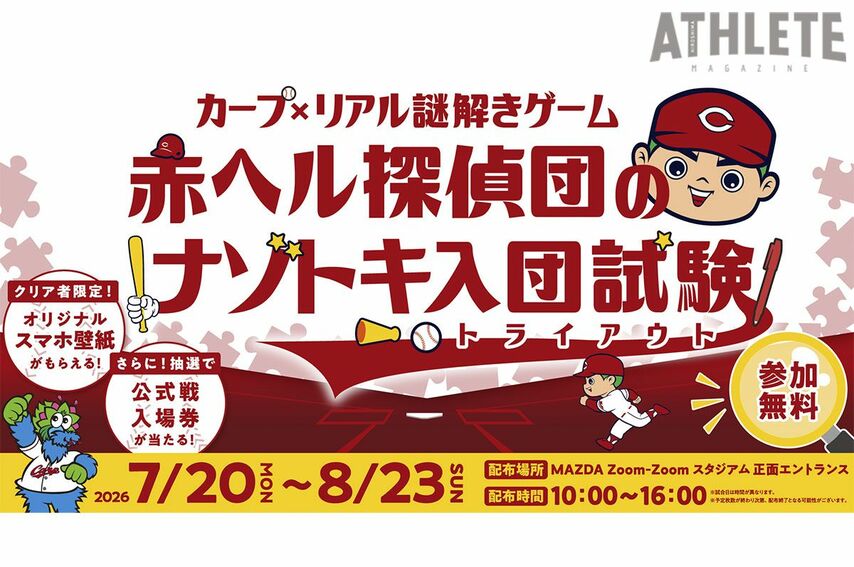 <div class="caption">期間限定で開催される『赤ヘル探偵団のナゾトキ入団試験（トライアウト）』</div>