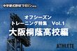 【新連載企画】中学生が知りたい！ 野球のトレーニング方法。「オフシーズントレーニングのすすめ　…
