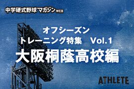 【新連載企画】中学生が知りたい！ 野球のトレーニング方法。「オフシーズントレーニングのすすめ　Vol.１」 『大阪桐蔭高編』