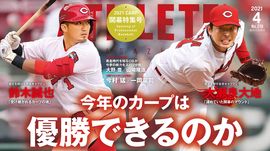 【広島アスリートマガジン 4月号 開幕特集号】ご購入はこちら