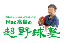 【Mac高島の超野球塾 vol.12】<br />超効率化練習で甲子園を目指す広島・武田高校！50分練習のメリット・デメリットとは⁉︎