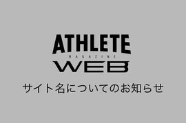 「アスリートマガジンWEB」に生まれ変わり、全国のスポーツ記事をお届けします！