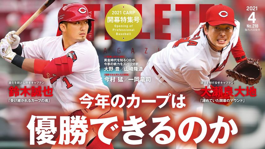 【広島アスリートマガジン 4月号 開幕特集号】ご購入はこちら