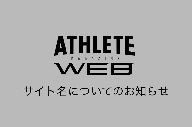 「アスリートマガジンWEB」に生まれ変わり、全国のスポーツ記事をお届けします！