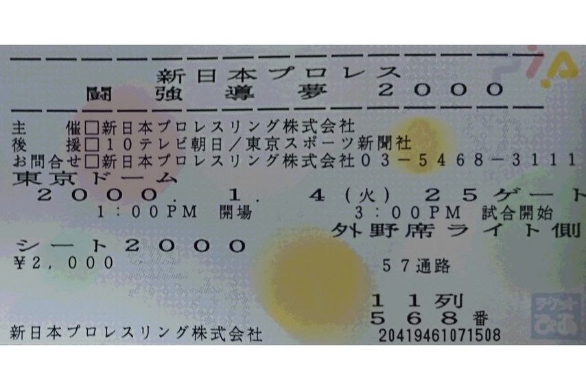 <div class="caption">内藤選手がファン時代に観戦した、東京ドーム大会のチケットの半券。ちなみにメインは現在、内藤選手が保持するIWGPヘビー級王座のタイトルマッチ（佐々木健介VS天龍源一郎）だった。</div>