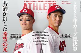 【10月25日発売】広島アスリートマガジン2025年11月号 ー目次ー