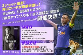 青山敏弘引退記念BOOK『青山敏弘 直筆サイン入り本』購入＋お渡し撮影会 開催決定！＠ピースウイングオフィシャルストア