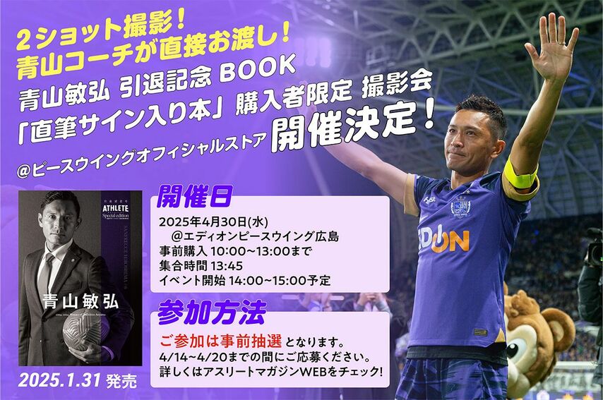 青山敏弘引退記念BOOK『青山敏弘 直筆サイン入り本』購入＋お渡し撮影会 開催決定！＠ピースウイングオフィシャルストア