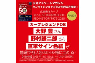広島東洋カープ赤ヘル50周年記念BOOK RED HISTORY1975-2025 特別増刊号