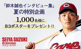 「鈴木誠也インタビュー集」夏の特別企画、実施中！<br />過去の表紙ポスターを必ずプレゼント！ 