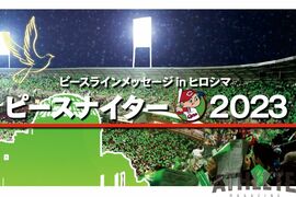 【CARP INFOMATION】ピースナイター2023開催のお知らせ
