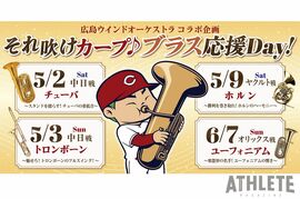 カープ、広島ウインドオーケストラとのコラボ企画を発表。ユーフォニアムなど４種の金管楽器で『それ吹けカープ』生演奏