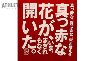 我善導の“週刊”カープTシャツコレクション～19枚目～「カープ初優勝『真っ赤な、真っ赤な、炎と燃える真っ赤な花が、いま、まぎれもなく開いた』の1枚」｜ carp｜著名人コラム｜アスリートマガジンWEB(2/2)