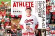 【12月25日発売】広島アスリートマガジン2026年1月号〈ラスト号〉 ー目次ー