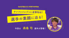 サンフレイレブンに直撃取材！今回は森島司選手の素顔に迫る！
