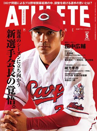 2020年5月号は選手会長・田中広輔選手が表紙に登場！｜other